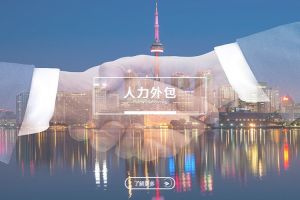 中小企业通过人力外包实现灵活用工的新模式